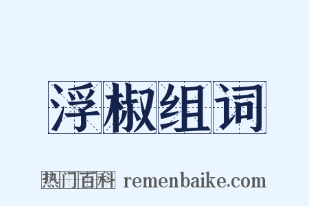 浮椒组词是什么意思的图片